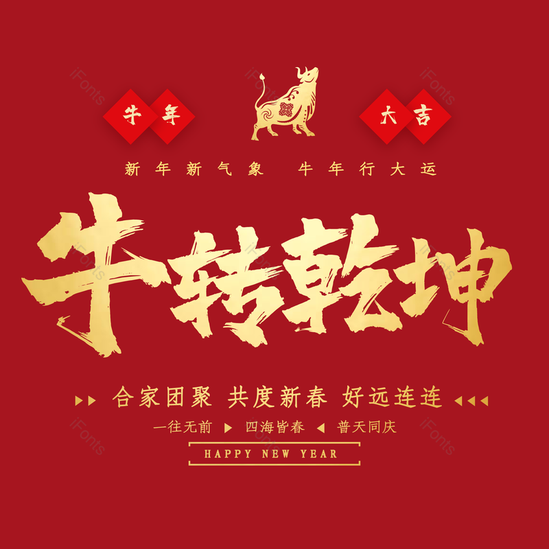 艺术字图片,春节元素,过年PNG,新年免抠素材